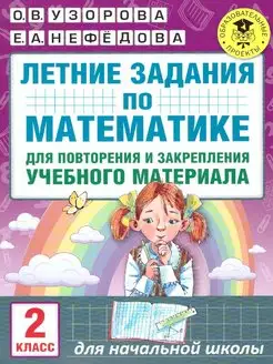 Математика 2 класс. Летние задания для повторения