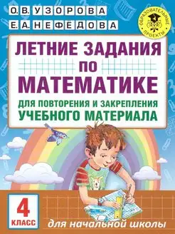 Математика 4 класс. Летние задания для повторения