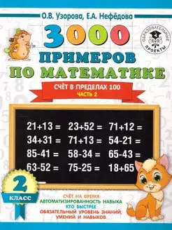 Математика 2 класс. Счёт в пределах 100. Часть 2