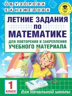 Математика 1 класс. Летние задания для повторения