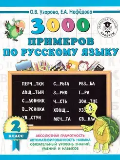 Русский язык 2 класс. 3000 примеров