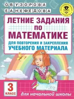 Математика 3 класс. Летние задания для повторения