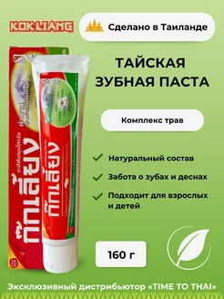 Тайская зубная паста 160 г