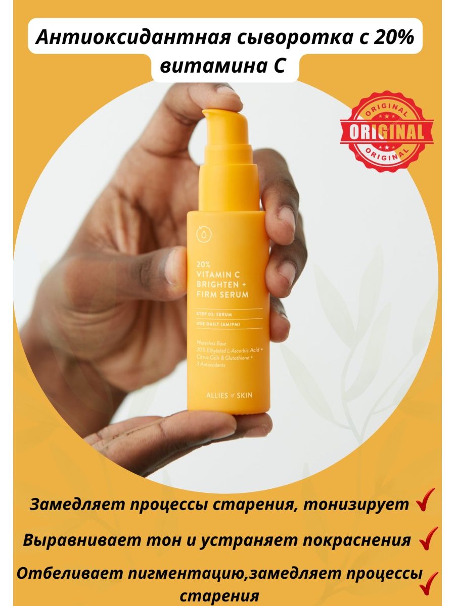 Allies of skin vitamin c. Антиоксидантная сыворотка с 20% витамина c Allies of Skin 20 Vitamin c brighten firm Serum. Allies Skin сыворотка. Витамин c 20т. По 4гр.. Allies of Skin сыворотка с витамином.