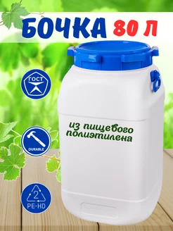 Бочка 80л для воды и жидкостей