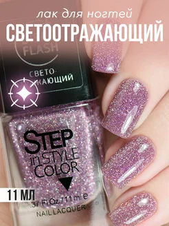 Лак для ногтей Step LE139 светоотражающий сиреневый