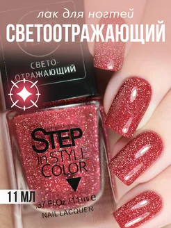 Лак для ногтей Step LE141 светоотражающий красный