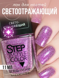 Лак для ногтей Step LE140 светоотражающий фиолетовый