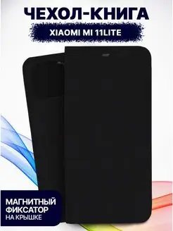 Чехол на XIAOMI Mi 11 Lite книжка противоударный