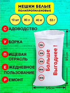 Мешки для мусора белые полипропиленовые 55х95 см 10 шт