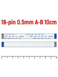 Шлейф FFC 18-pin Шаг 0.5mm 10cm A-B