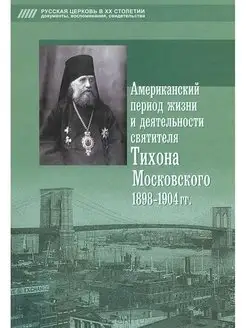 Американский период жизни святителя Тихона Московского