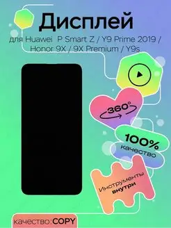 Дисплей для Huawei P Smart Z, Y9 Prime 2019, Honor 9X