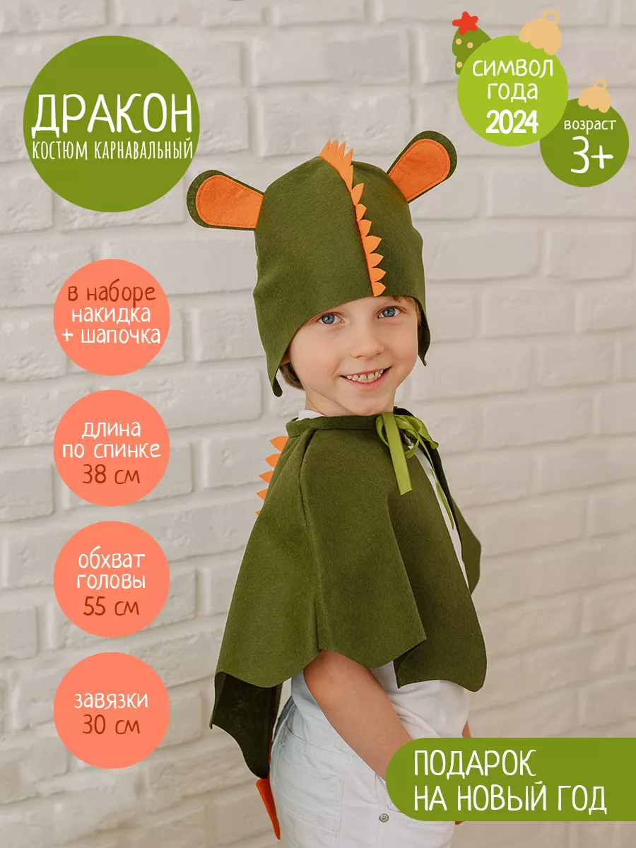 Детский костюм дракона (головной убор, накидка, шорты)