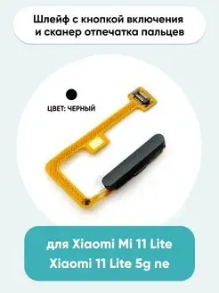 Шлейф для Xiaomi Mi 11 Lite 11 Lite 5G