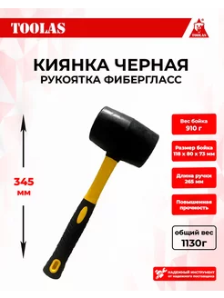 Киянка резиновая, 910 г, черная, фиберглас