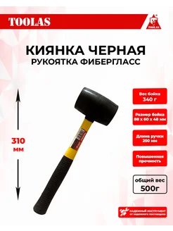 Киянка резиновая, 340 г, черная, фиберглас