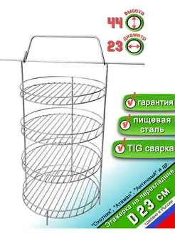 Этажерка для Тандыра 4 яруса D23 см, на перекладине с бортом