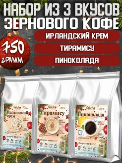 Кофе в зернах 250г х 3шт Ирландский крем,Тирамису,Пиноколада