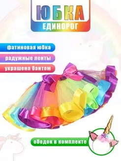 Юбка для девочки пышная Единорог