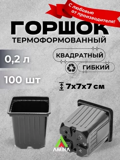 Горшок для рассады и цветов 0,2 литра, 100 штук (гибких)