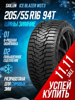 Зимние шины SАILUN 205 55R16 94T Ice Blazer WST3