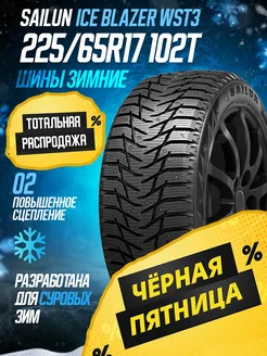 Зимние шины SАILUN 225 65R17 102T Ice Blazer WST3