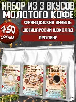 Кофе молотый 250г х 3шт Французская ваниль,Шоколад,Пралине