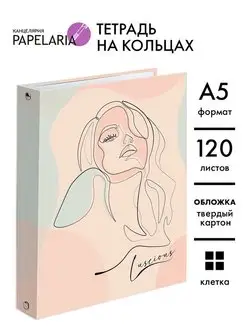 Тетрадь на кольцах А5 в клетку 120 л