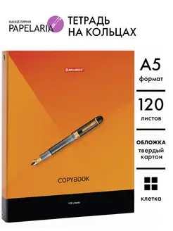 Тетрадь на кольцах А5 в клетку 120 л