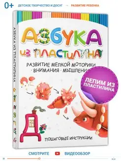 Книга Азбука из пластилина, лепим из пластилина