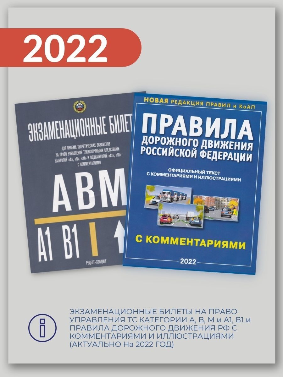 Билеты пдд 2022. Книжка правила дорожного движения 2022. Билеты ПДД книга. Комплект книжек ППД И экзаменационные билеты. Экзаменационные билеты ПДД 2022 книга.