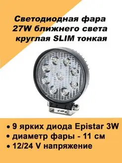 Круглая led фара светодиодная ближнего света 27Вт вспышки фс