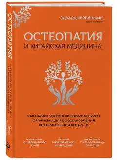 Остеопатия и китайская медицина. Ресурсы для восстановления