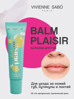 Бальзам для губ Balm Plaisir тон 02 увлажняющий