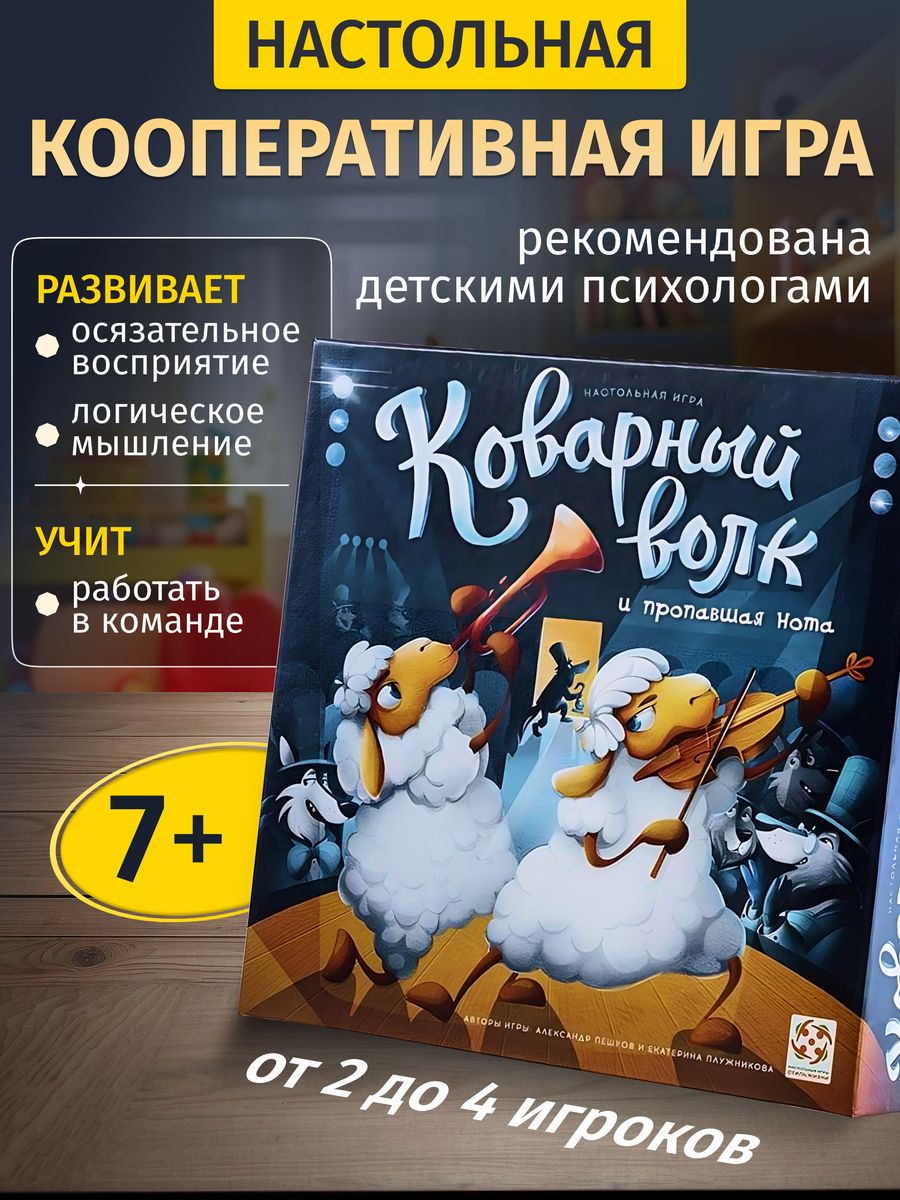 Игра коварный волк. Коварный волк настольная игра.