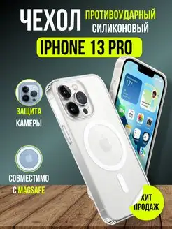 Чехол на iPhone 13 Pro прозрачный с MagSafe Clear Case