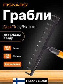 Грабли металлические для грунта 14 зубьев QuikFit 1000653