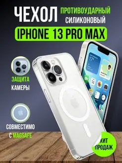 Чехол на iPhone 13 Pro Max прозрачный с MagSafe Clear Case