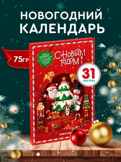 Новогодний адвент календарь, 31 окошко, подарок