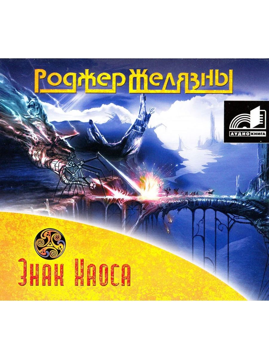 Игра хаоса аудиокнига