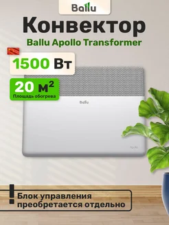 Конвектор Apollo Transformer BECAT-1500 без регулятора