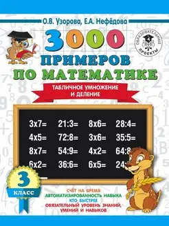 3000 примеров по математике. Табличное умножение и деление