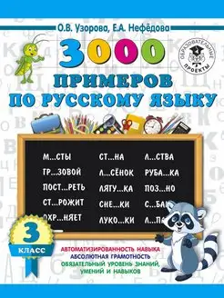 3000 примеров по русскому языку. 3 класс