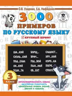 3000 примеров по русскому языку. 3 класс