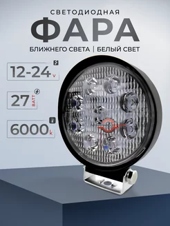 Круглая фара ближнего рабочего света для авто 27 Вт led