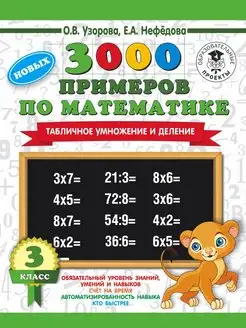 3000 Табличное умножение и деление. 3 класс