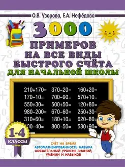 3000 все виды быстрого счёта в