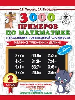 3000 2 кл Табличное умножение и деление. Для отличников