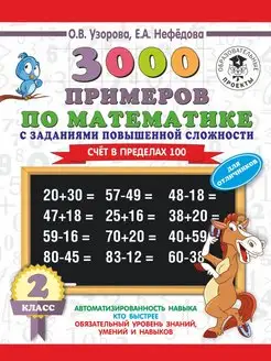 3000 Счёт в пределах 100. 2 класс (красный)